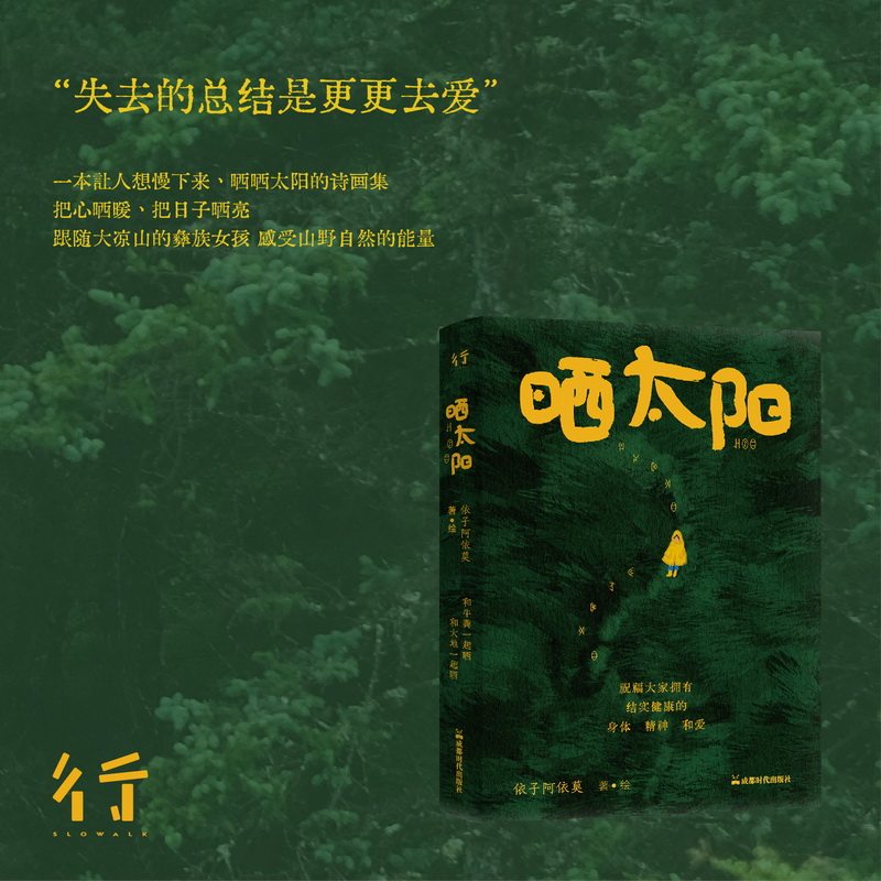正版包邮 晒太阳 一本让心重新长出力量的治愈系现代诗集 自然生长的山野诗歌 治愈内耗 松弛感疗愈读物 可做文艺礼物当代文学书籍