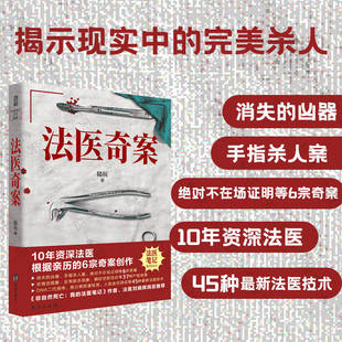 法医奇案 陆玩著 真实 现货 悬疑推理小说书籍 6宗案创作 包邮 根据亲历 正版 10年资深法医