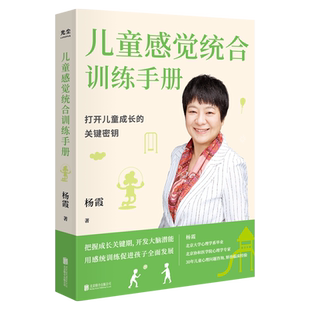 正版包邮 儿童感觉统合训练手册 0-6岁婴幼儿家庭教育 杨霞 从零认识感统训练 早起教育 打开少年儿童成长的关键密钥 启蒙指导用书