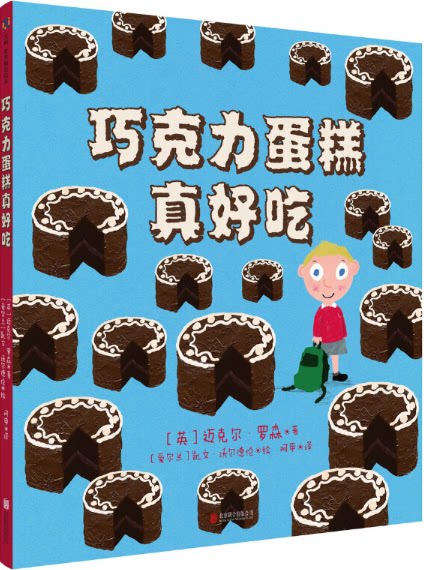 正版现货 巧克力蛋糕真好吃 家有小馋鬼不可错过的爆笑故事 儿童绘本图画书故事书早教家庭教育益智启蒙类书籍畅销书