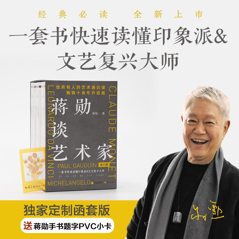 函套版赠透卡蒋勋谈艺术家全六册