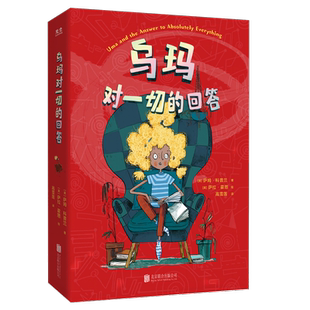 正版包邮 乌玛:对一切的回答 天才人工智能争夺战 幽默爆笑脑洞大开感受亲情领悟友情 泰晤士报年度童书 7-12岁科幻小说儿童文学