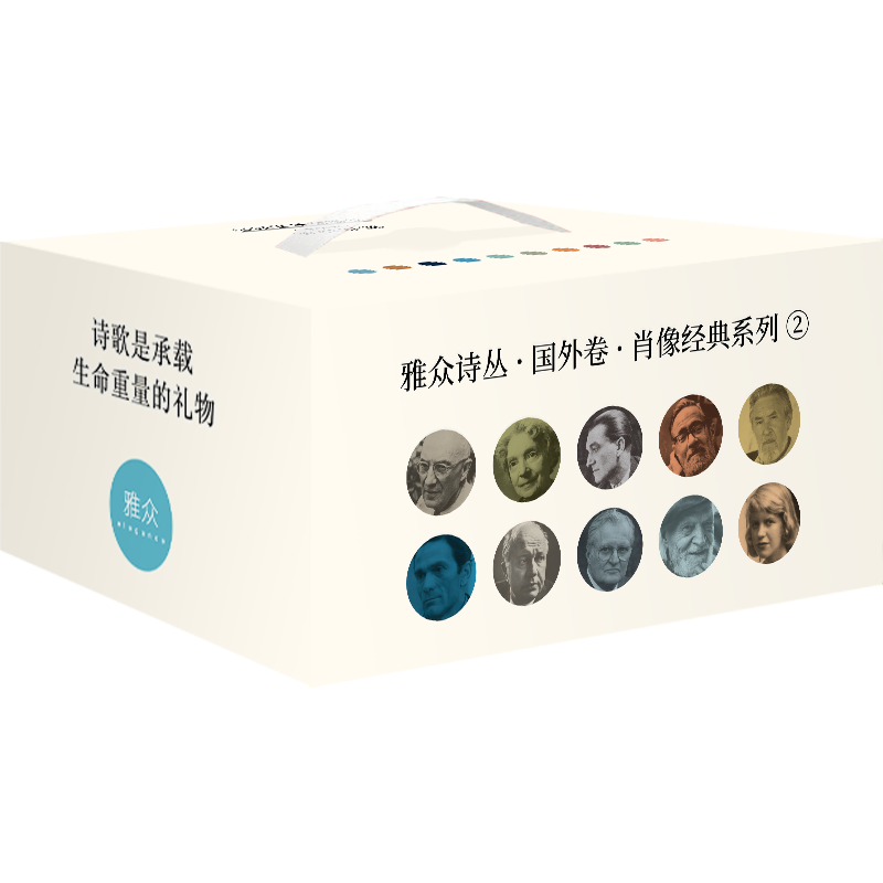官方店包邮 雅众诗丛·国外卷·肖像经典系列二10册 旷野-孪生子 梦歌77首 失乐园暗影 帕特森 凸面镜中的自画像 蝴蝶的重量