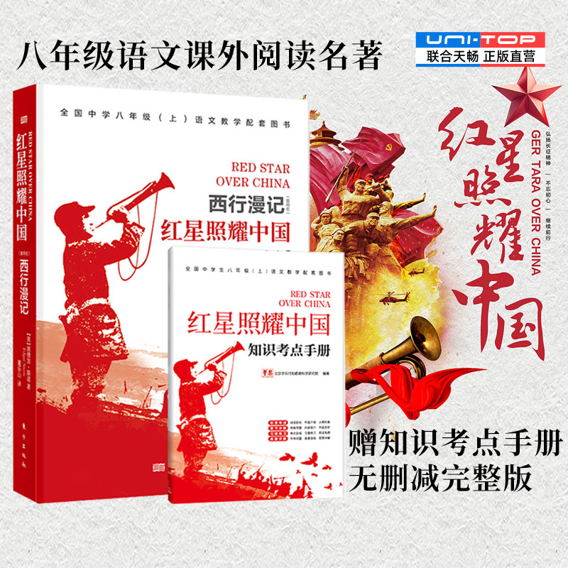 正版包邮红星照耀中国八年级上册