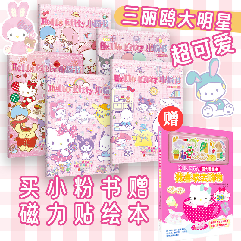 赠磁力贴 HelloKitty小粉书精编版5册 趣味益智游戏+精美可爱贴纸 六一女孩礼物凯蒂猫酷洛米大耳狗美乐蒂女孩玩具书贴纸正版