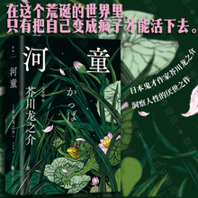 正版包邮 河童 芥川龙之介代表作 据1968年日本新潮社版完整翻译 洞察人性的厌世之作 日本文学外国文学经典小说 罗生门 地狱变