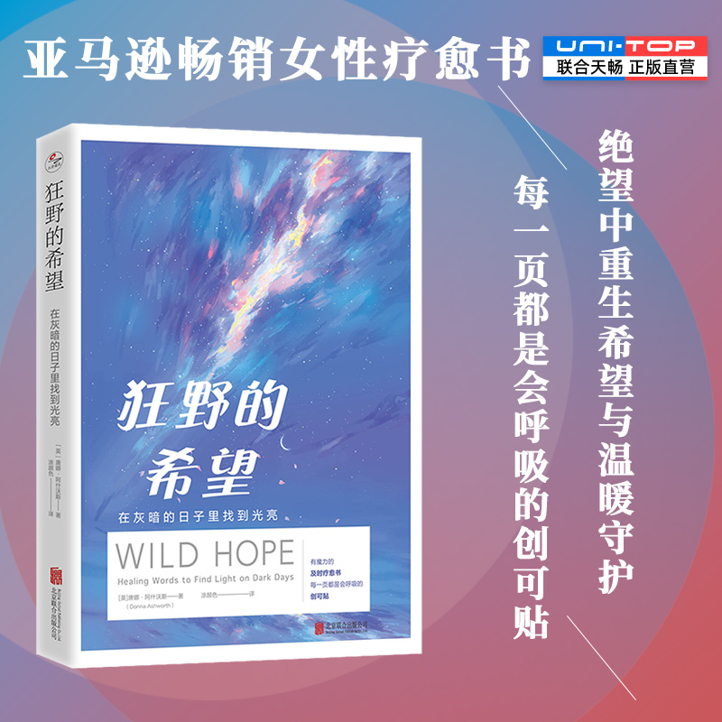 正版包邮狂野的希望心灵疗愈
