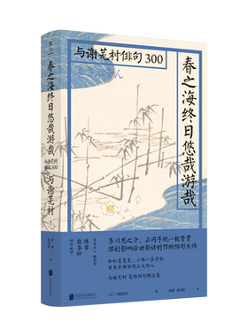 正版现货  春之海终日悠哉游哉与谢芜村俳句300   古典俳坛三大家之一与谢芜村，正冈子规、芥川龙之介、萩原朔太郎一致赞赏