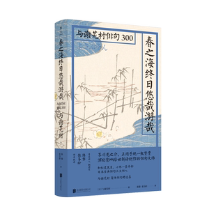 正版现货  春之海终日悠哉游哉与谢芜村俳句300   古典俳坛三大家之一与谢芜村，正冈子规、芥川龙之介、萩原朔太郎一致赞赏