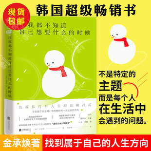 连我都不知道自己想要什么 包邮 时候 全承焕 稳居各大榜首治愈系正能量成功励志书籍 韩国畅销出版 现货