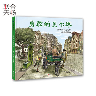 奔驰汽车是怎样改变世界 正版 贝尔塔 勇敢 儿童科普绘本图画书故事书早教家庭教育益智启蒙类书籍畅销书 现货