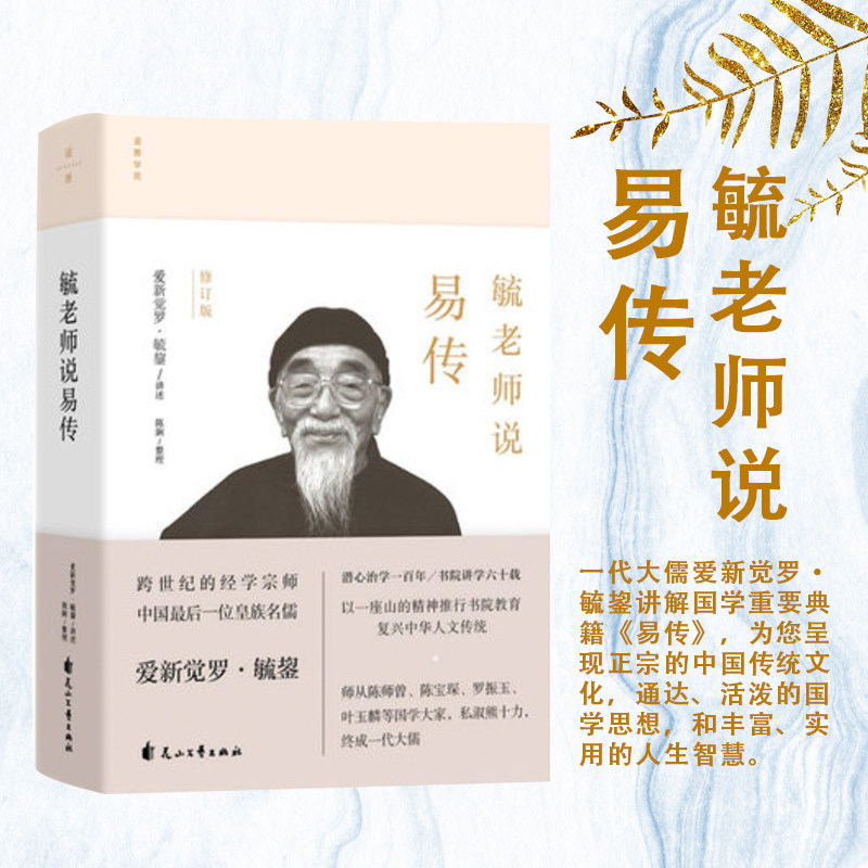 【正版现货】毓老师说易传 爱新觉罗毓鋆 著 易经研究国学经典哲学类书籍怎么样,好用不?