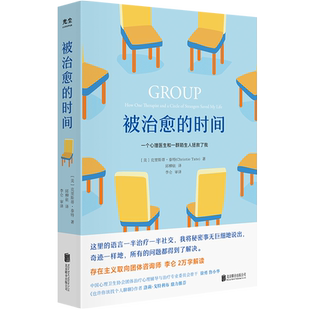 官方店包邮 樊登讲书推荐 被治愈的时间 罗钦道徐勇鲁小华洛莉·戈特利布鼎力推荐 来访者心理治疗全过程回忆录 心理学书籍