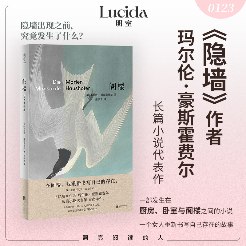 官方正版包邮 阁楼 玛尔伦·豪斯霍费尔 隐墙作者核心代表作 呈现女性庸常又暗流涌动的冬日七天 悬疑小说  外国经典小说畅销书籍 - 实物图