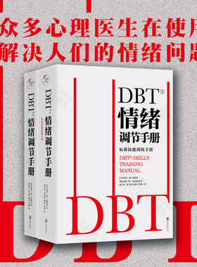 【全套2册】现货包邮 DBT情绪调节手册 个人心理医生常用工具 行为疗法 焦虑障碍 抑郁症 压抑自我 健康管理疗愈指南 心理学读物