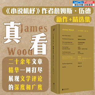 正版包邮 真看:詹姆斯·伍德文选1997—2019小说机杼作者新作+精选集 纵论古今各国小说精华展现文学评论的深度和广度小说评论书籍