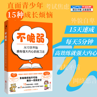 正版包邮 不脆弱:从13岁开始拥有强大内心的练习法 直面青少年15种成长烦恼15天速成每天5分钟高效练就强大内心 儿童心理成长书籍