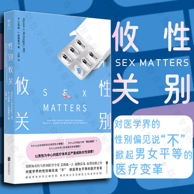 明室正版包邮 性别攸关 医学 妇科 性别 医疗改革 医疗科普 性别平等 两性健康 女性大众健康书籍