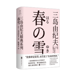 【现货包邮】春雪 三岛由纪夫 “丰饶之海”四部曲之第一部 浪漫华美开篇  一切的一切皆自此始 日本经典畅销文学小说