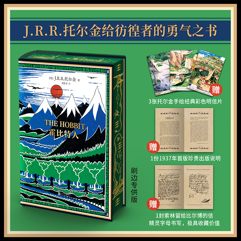 正版包邮刷边版霍比特人 魔戒作者 托尔金著 刘勇军译初版精装典藏复刻本 赠3张明信片 初版出版说明和信外国经典文学畅销奇幻小说 书籍/杂志/报纸 外国小说 原图主图