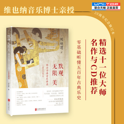 默观无限美西方古典音乐讲座