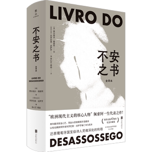 【现货包邮】不安之书 《我将宇宙随身携》诗人佩索阿代表作 精选百余篇日记体散文随笔 外国文学现代诗歌人物自传典藏书籍