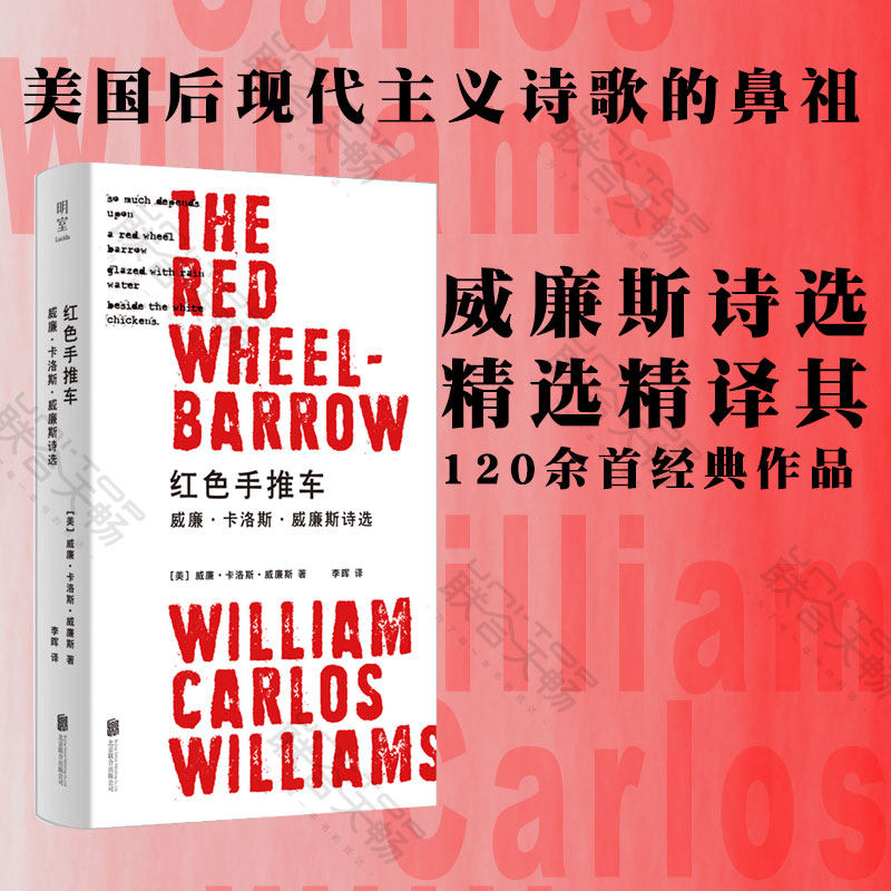 明室正版包邮 红色手推车:威廉·卡洛斯·威廉斯诗选 美国后现代主义