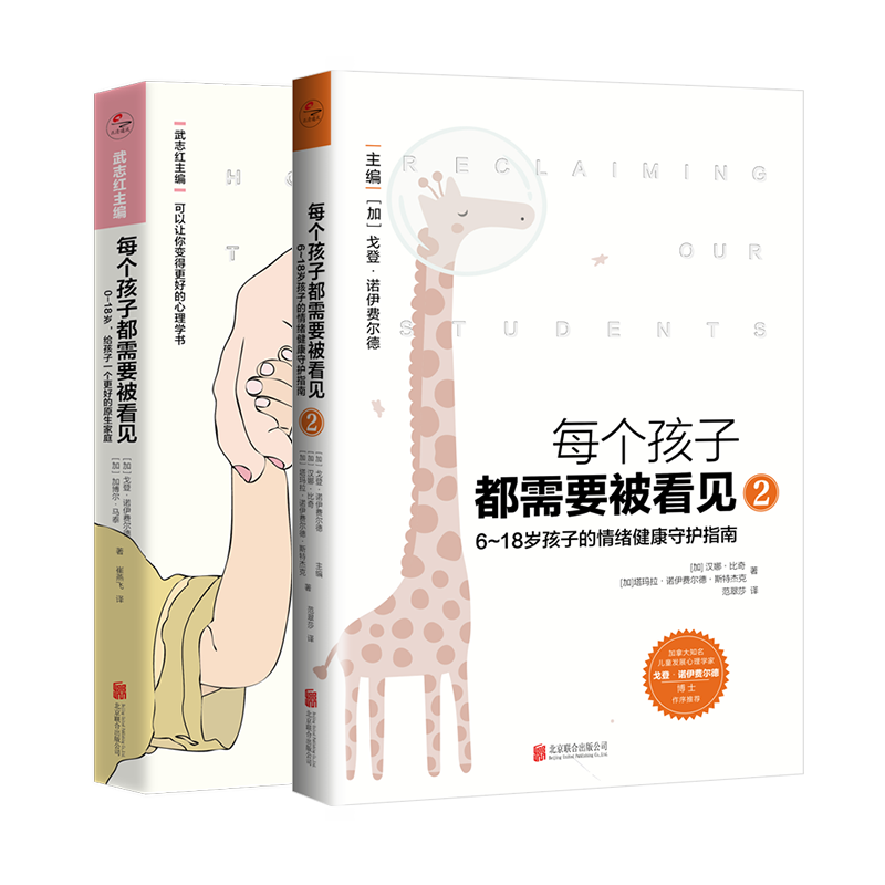 官方店正版每个孩子都需要被看见套装2册 樊登推荐 父母儿童早教小学生原生家庭亲子教育心理学畅销书籍0-18岁无条件养育