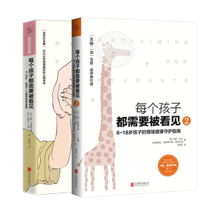 官方店正版每个孩子都需要被看见套装2册 樊登推荐 父母儿童早教小学生原生家庭亲子教育心理学畅销书籍0-18岁无条件养育