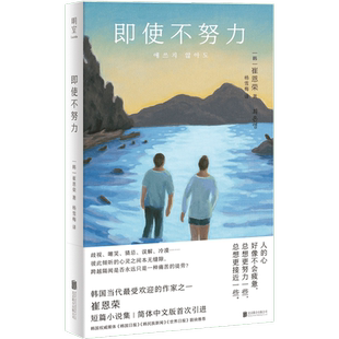 明室正版包邮 即使不努力 崔恩荣短篇小说集 屡获大奖的韩国青年作家 韩国文学外国文学畅销书籍明亮的夜晚对我无害之人