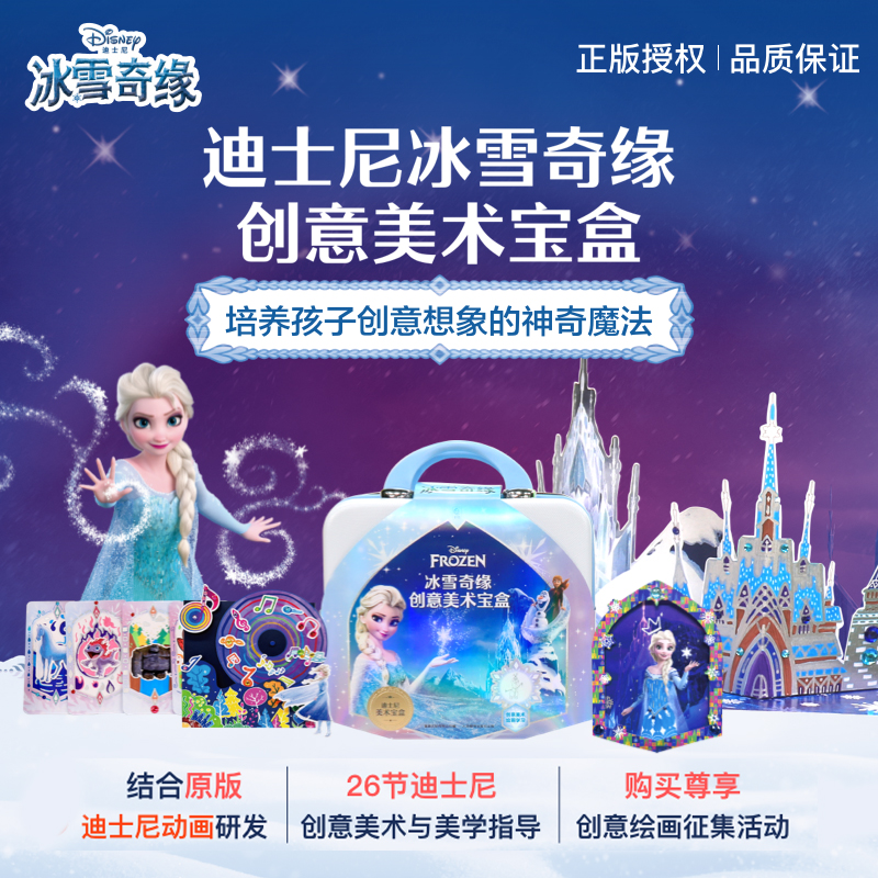 正版包邮冰雪奇缘创意美术宝盒