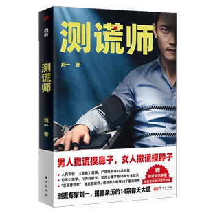 正版包邮 测谎师 赠测谎知识手册 测谎专家刘一揭露亲历的14宗弥天大谎 刘星辰重案笔记 非自然死亡 真故 侦探悬疑推理小说