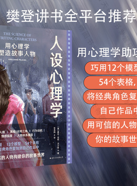 正版包邮 人设心理学:用心理学塑造故事人物人性分析之书 文学创作 人物形象研究 影视编剧作家自媒体写手适读心理学书籍