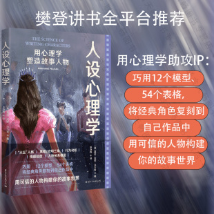 文学创作 用心理学塑造故事人物人性分析之书 人设心理学 正版 人物形象研究 包邮 影视编剧作家自媒体写手适读心理学书籍