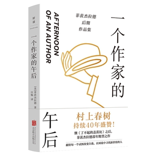 正版包邮 一个作家的午后 了不起的盖茨比作者菲茨杰拉德后期作品集 苦闷中年如何改变自我 找到新价值 村上春树盛赞 外国小说励志