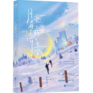 官方店包邮 月亮奔我而来 随书赠折页 双面人物喜报 陶溪手写检讨书 泊岸边少年救赎之作 新增番外山野之襟青春文学小说书籍