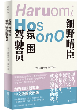 官方店氛围驾驶员细野晴臣随笔集
