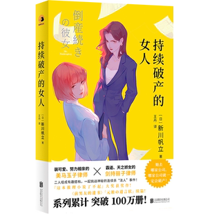 官方店包邮 持续破产的女人推理小说 了不起大奖获奖日本作家新川帆立 前男友的遗书 女律师职场励志书籍