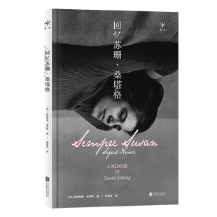 现货包邮 回忆苏珊·桑塔格 美国当代作家西格丽德·努涅斯一代知识偶像回忆录女性知识人物传记文学书籍