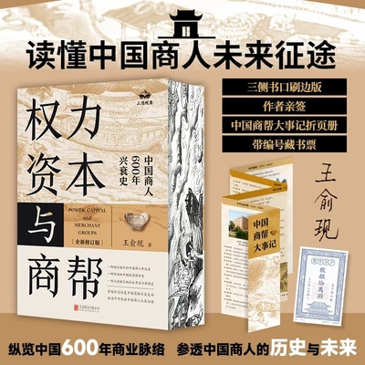正版权力资本与商帮全新修订版