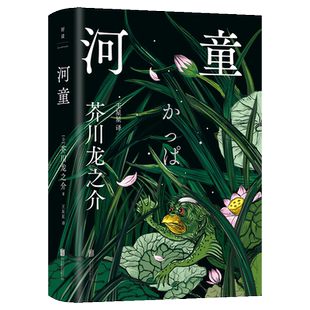 正版包邮 河童 芥川龙之介代表作 据1968年日本新潮社版完整翻译 洞察人性的厌世之作 日本文学外国文学经典小说 罗生门 地狱变