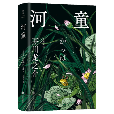 官方店包邮河童芥川龙之介小说