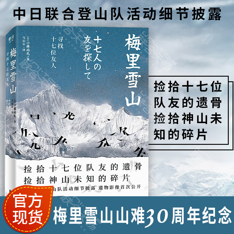 【官方现货】梅里雪山 寻找十七位友人 小林尚礼 [日]梅里雪山山难30周年纪念 纪实类文学作品 荡涤每一个热爱雪山的灵魂 书籍/杂志/报纸 文学其它 原图主图