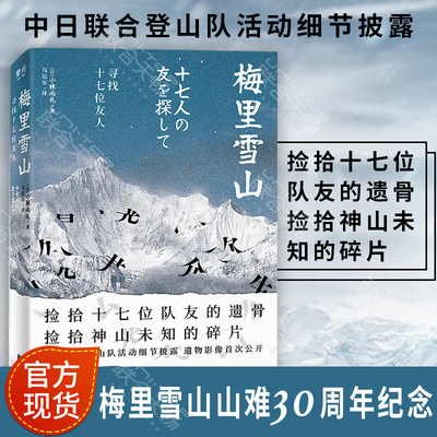 官方现货梅里雪山寻找十七位友人