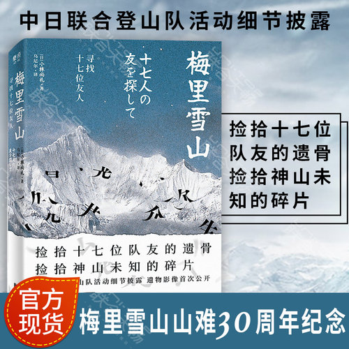 官方现货梅里雪山寻找十七位友人