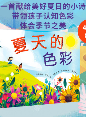 【现货包邮】夏天的色彩 童书作家戴安娜·穆雷 1首献给美好夏日的小诗 Goodreads网站关于夏天的童书推荐4-8岁绘本书籍