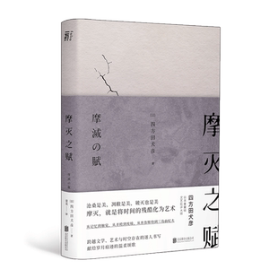 正版现货 摩灭之赋  日本重量级跨文化研究者文艺批评大师四方田犬彦力作阴翳礼赞 三岛由纪夫四方田犬彦小说日本艺术理论畅销书籍