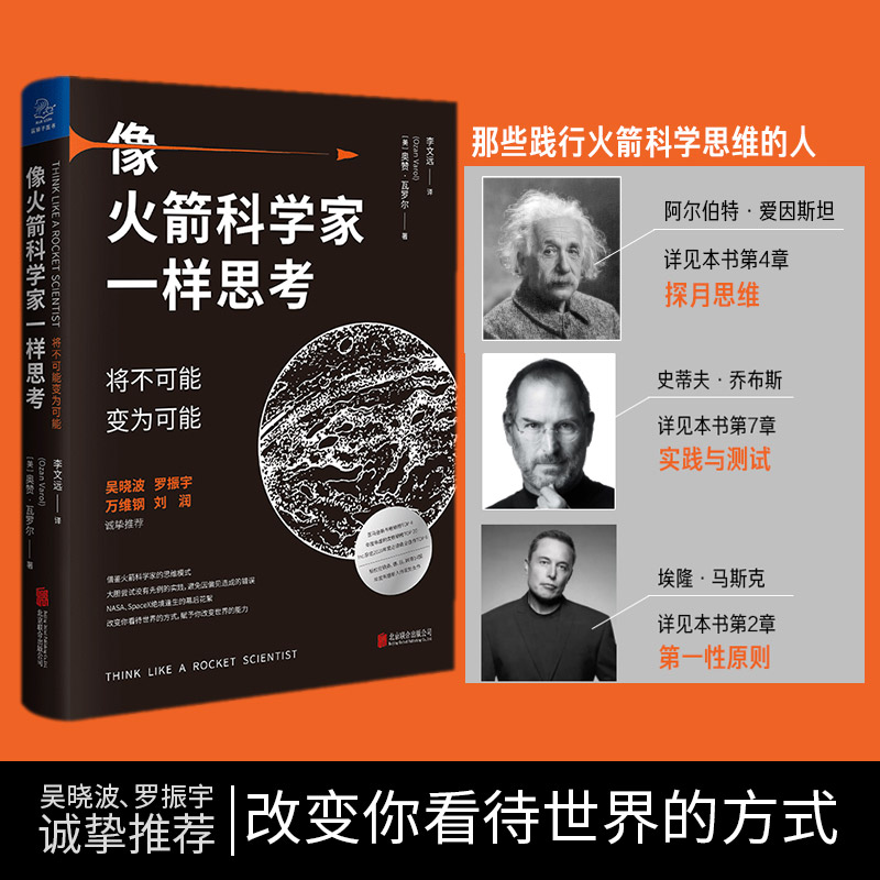 火箭科学家一样思考吴晓波罗振宇