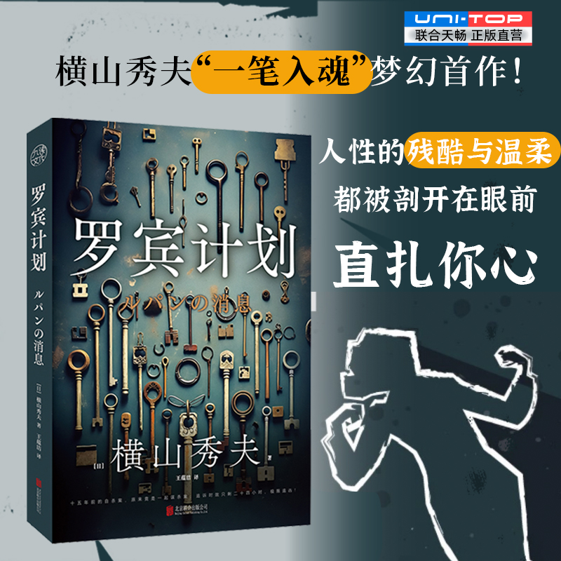 正版罗宾计划横山秀夫推理小说