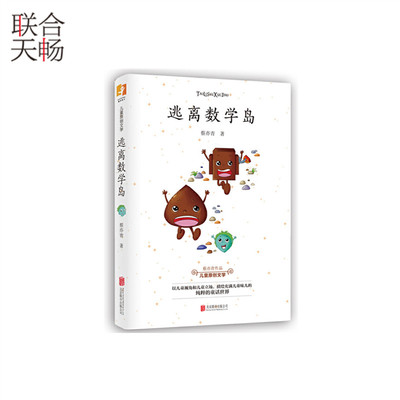 正版现货 逃离数学岛-超有趣的“同学书”  蔡亦青 儿童原创文学 充满儿童味的童话世界 幻想小说 畅销书籍